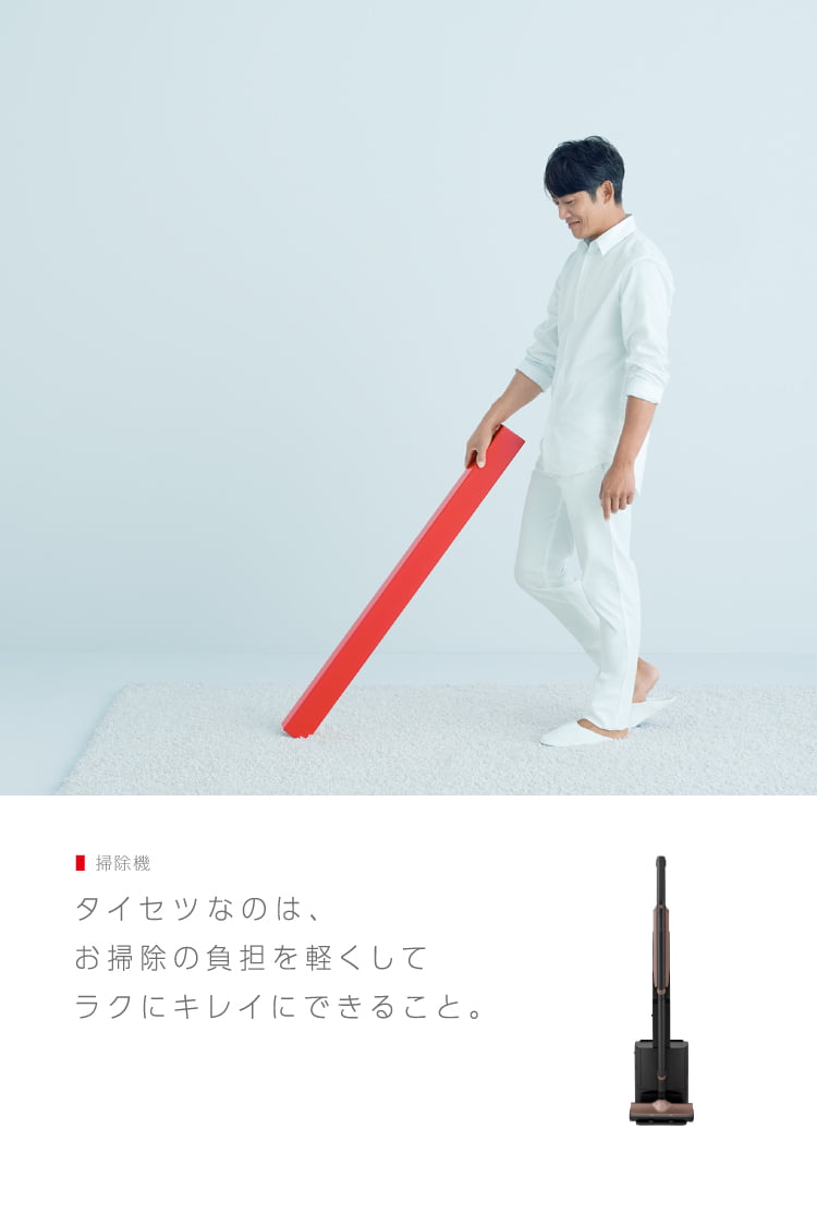 タイセツなのは、お掃除の負担を軽くしてラクにキレイにできること。