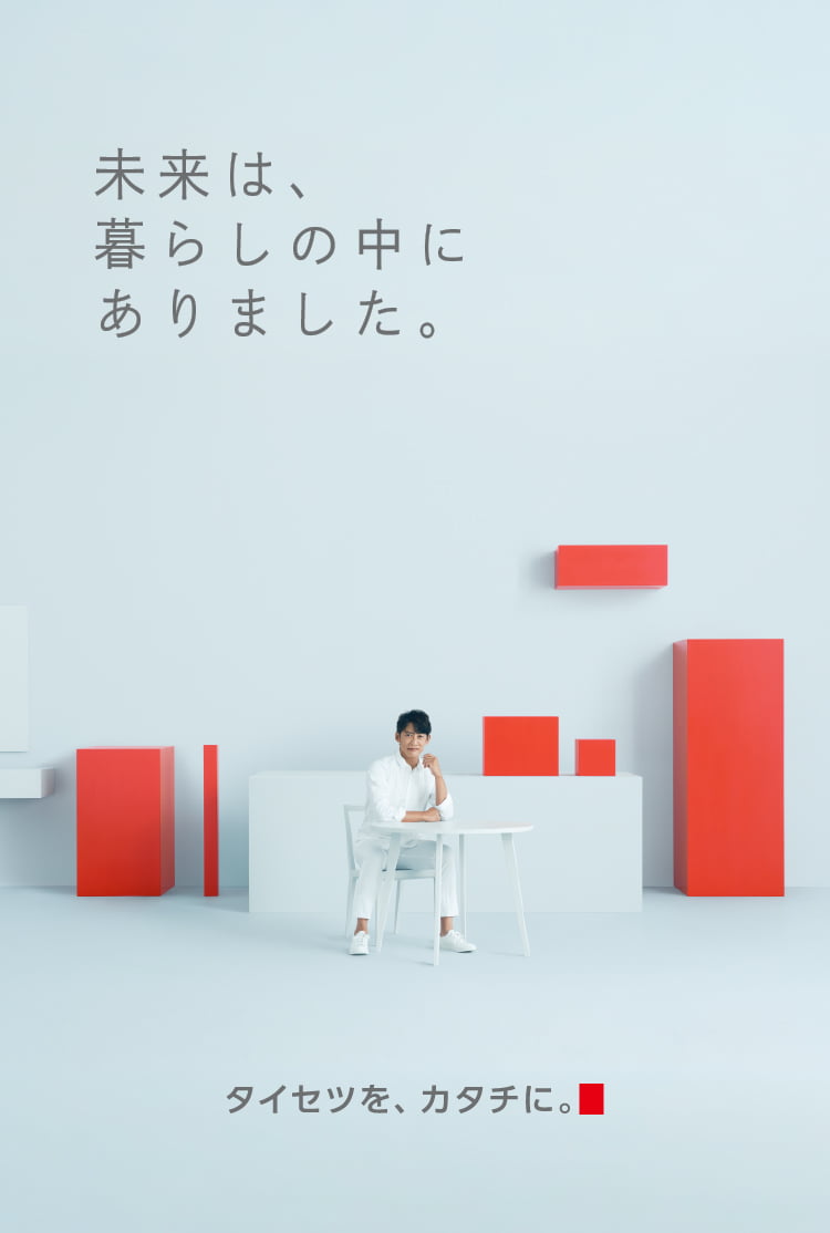 タイセツを、カタチに。