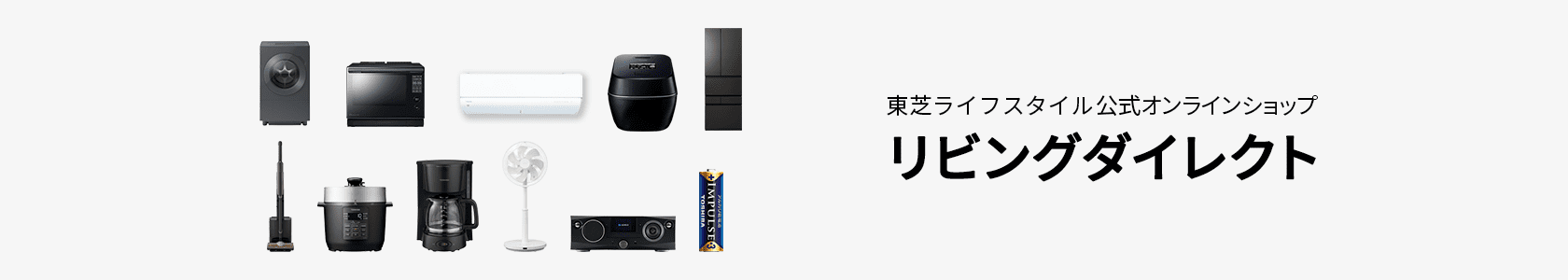 東芝ライフスタイル公式オンラインショップ リビングダイレクト（別ウィンドウで開きます）