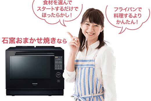 石窯おまかせ焼きなら、フライパンで料理するよりかんたん!