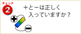 チェック2 +と-は正しく入っていますか?