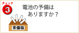 チェック3 電池の予備はありますか?