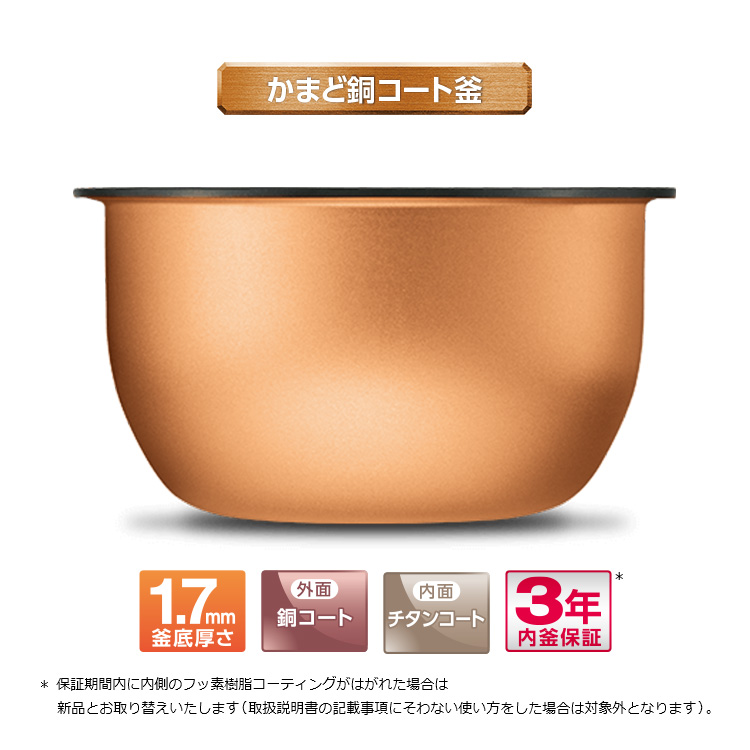 かまど銅コート釜 1.7mm釜底厚さ 外面銅コート 内面チタンコート 3年内釜保証 * 保証期間内に内側のフッ素樹脂コーティングがはがれた場合は新品とお取り替えいたします(取扱説明書の記載事項にそわない使い方をした場合は対象外となります)。