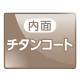 内面 チタンコート