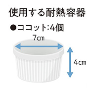 使用する耐熱容器 横幅7cm 縦4cm