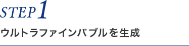 STEP1 ウルトラファインバブルを生成