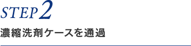 STEP2 濃縮洗剤ケースを通過