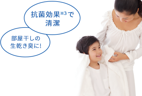抗菌効果※2で清潔 部屋干しの生乾き臭に!