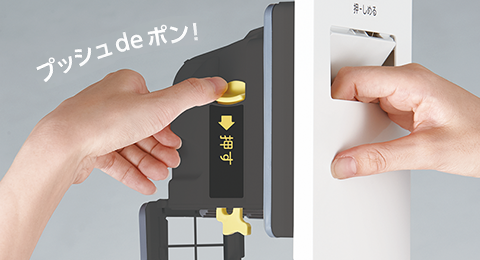 プッシュ de ポン!