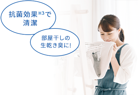抗菌効果※3で清潔 部屋干しの生乾き臭に!