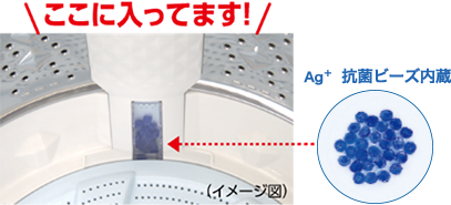 Ag+抗菌ビーズ内蔵