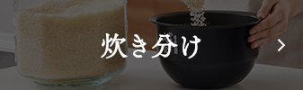 炊き分け