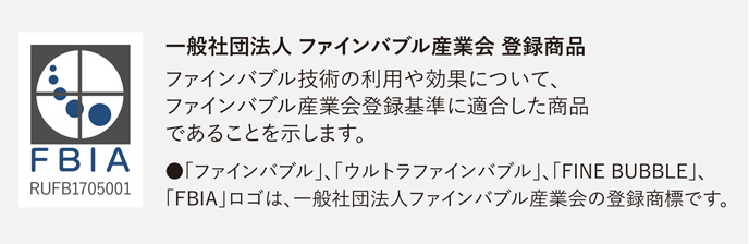 一般社団法人ファインバブル産業会登録商品