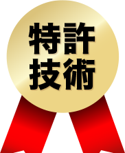 特許技術