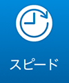スピード