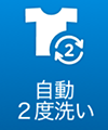 自動2度洗い