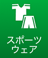 スポーツウェア