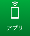 アプリ