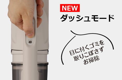 東芝コードレスクリーナー VC-CLW33 ダッシュモード