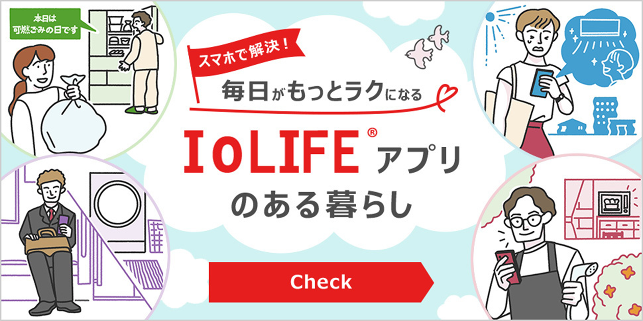 スマホで解決！毎日がもっとラクになる IoLIFEアプリのある暮らし Check