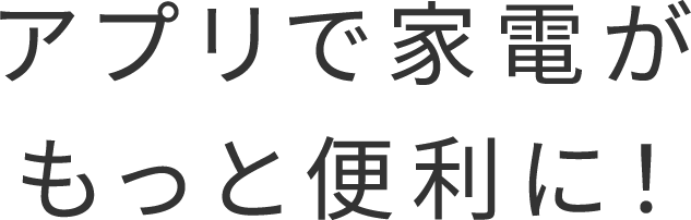 IoLIFE（アイオーライフ）アプリで家電がもっと便利に！