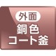 外面銅色コート釜アイコン