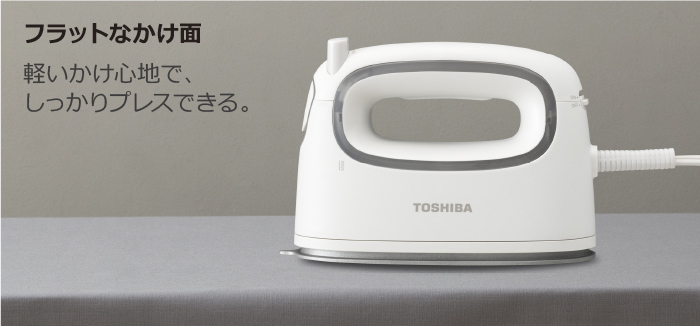 東芝衣類スチーマー フラットなかけ面 軽いかけ心地
