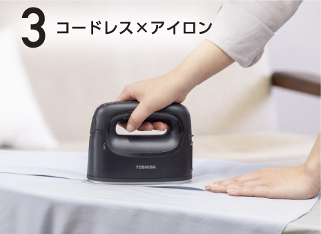 東芝衣類スチーマー　コードレスアイロンがけ　４way