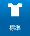 標準