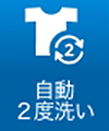 自動2度洗い