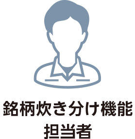 銘柄炊き分け機能担当者
