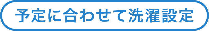 予定に合わせて洗濯設定