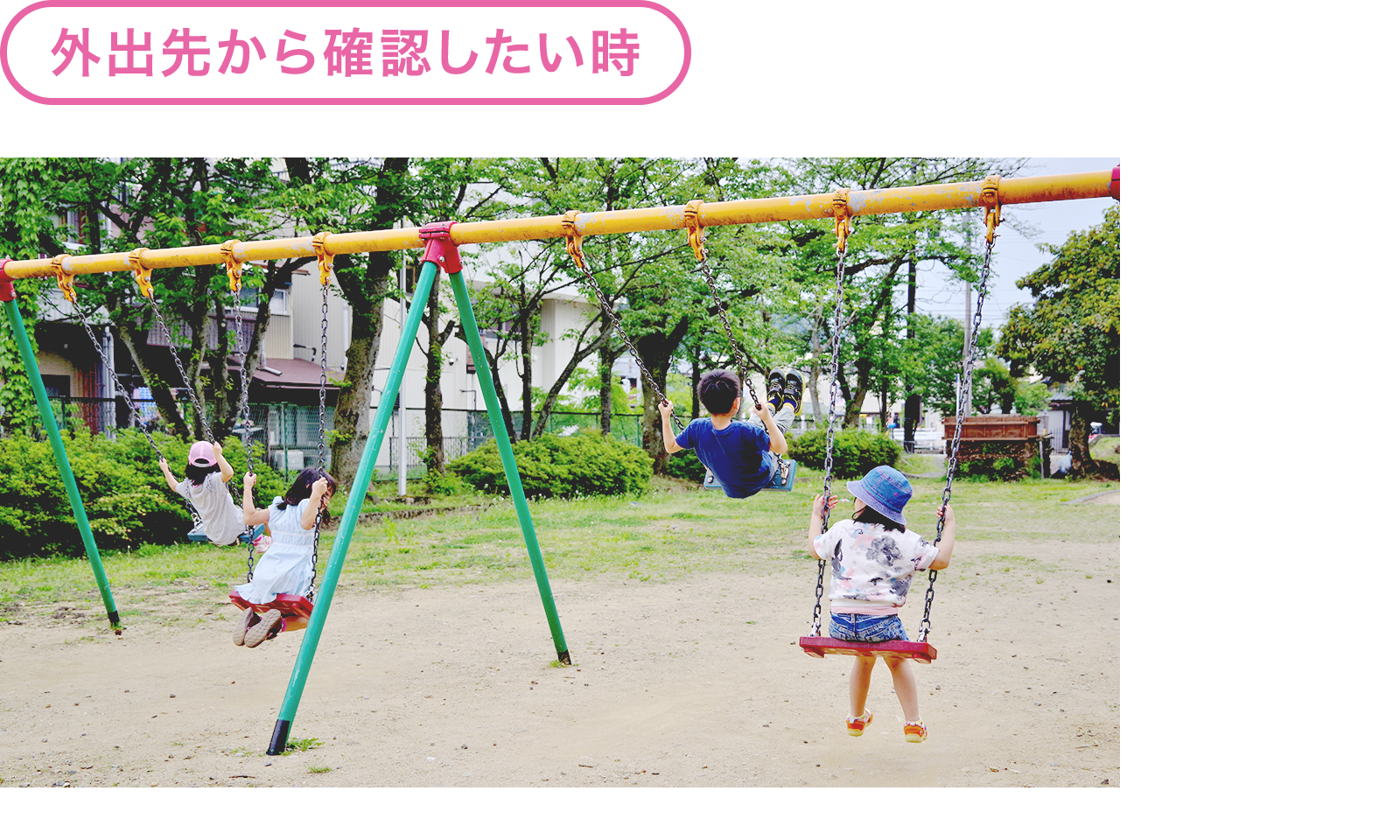 外出先から確認したい時