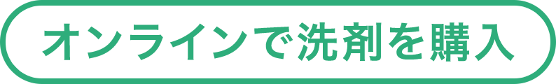 オンラインで洗剤を購入