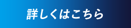 詳しくはこちら