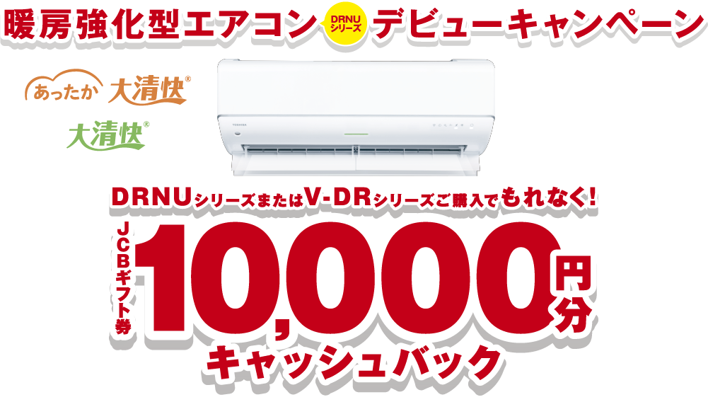 暖房強化型エアコンDRNUシリーズデビューキャンペーン