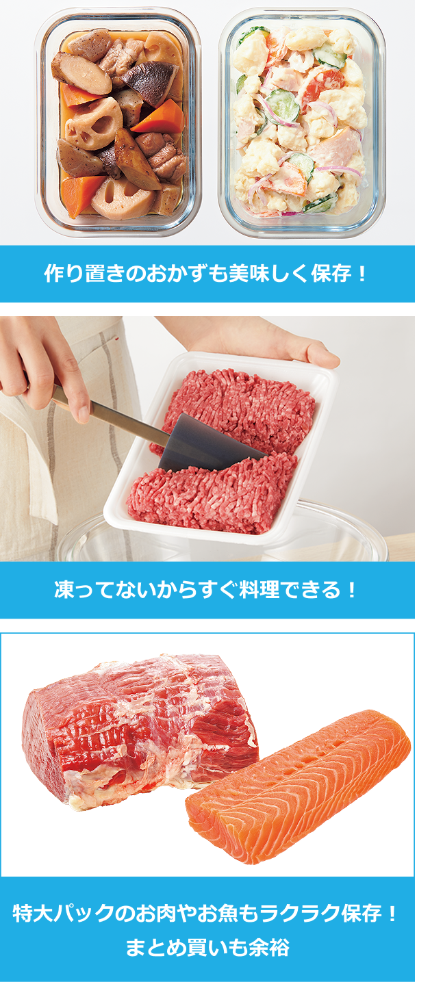 低温を保てるから、こんなときも便利　作り置きのおかずも美味しく保存！凍ってないからすぐ料理できる！特大パックのお肉やお魚もラクラク保存！まとめ買いも余裕
