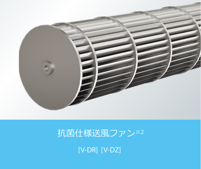 抗菌仕様送風ファン※2 [V-DR] [V-DZ]