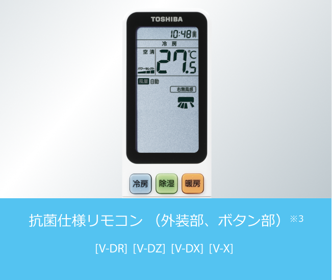 抗菌仕様リモコン（外装部、ボタン部）※3 [V-DR] [V-DZ] [V-DX] [V-X]