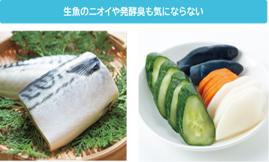 生魚のニオイや発酵臭も気にならない