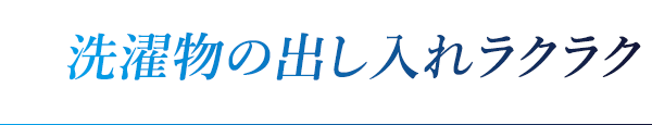 洗濯物の出し入れラクラク