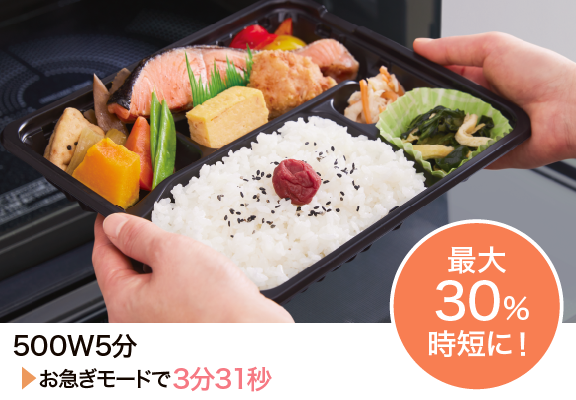 500W5分お急ぎモードで3分31秒 最大30%時短に!