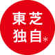 東芝独自*