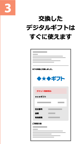 3 交換したデジタルギフトはすぐに使えます
