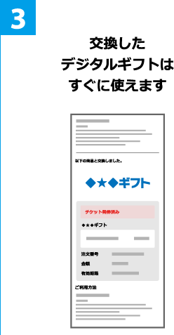 3 交換したデジタルギフトはすぐに使えます