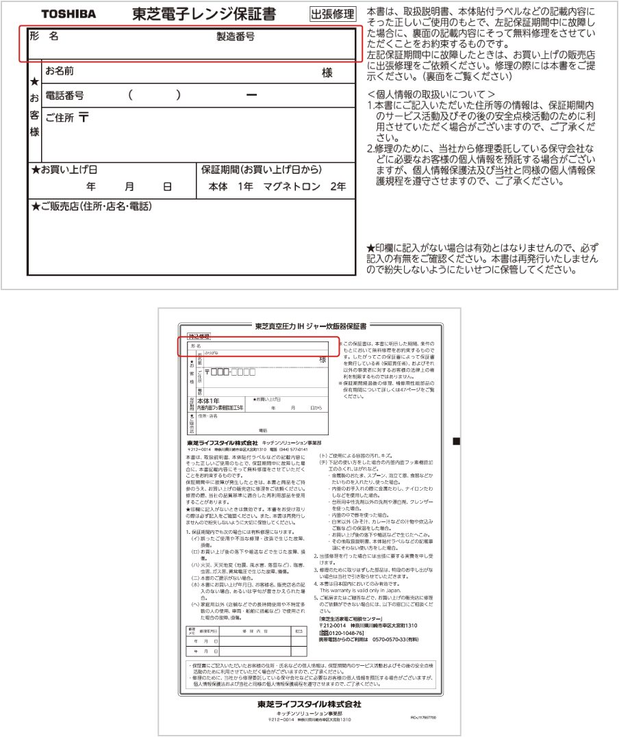 メーカー保証書