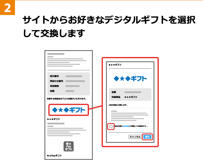 2 サイトからお好きなデジタルギフトを選択して交換します
