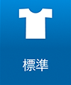 標準
