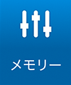 メモリー