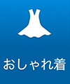 おしゃれ着